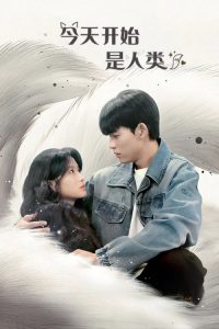 今天开始是人类 poster
