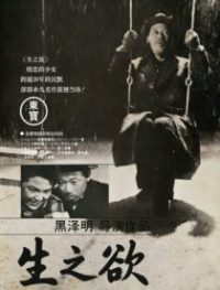 生之欲 poster
