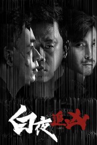白夜追凶 poster