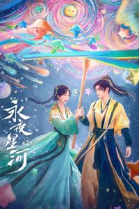 永夜星河 poster