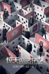 惊天魔盗团2 poster
