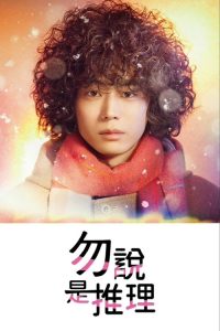 勿言推理 poster