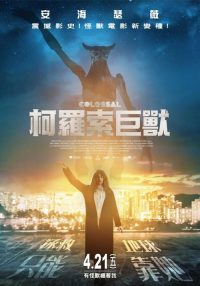 克罗索巨兽 poster