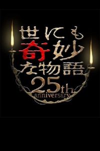 世界奇妙物语25周年春之特别篇 人气漫画家竞演篇