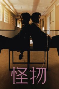 怪物 poster