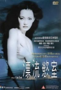漂流欲室 poster