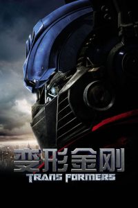 变形金刚 poster