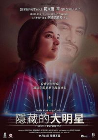 神秘巨星 poster