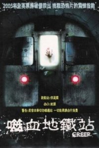 地铁惊魂 poster