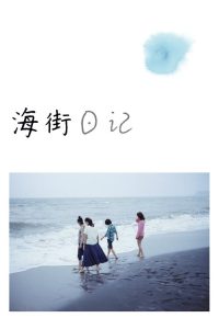 海街日记 poster