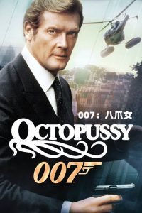 007：八爪女 poster