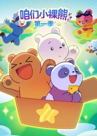 咱们小熊宝宝 poster