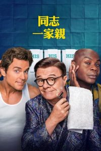 同志一家亲 poster