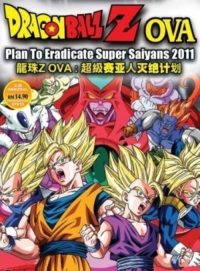 龙珠Z外传：赛亚人灭绝计划 poster