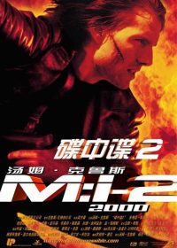 碟中谍2 poster