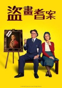 公爵 poster