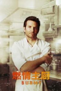 燃情主厨 poster