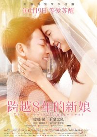 跨越8年的新娘 poster