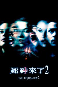 死神来了2 poster