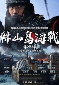 闲山岛海战 poster