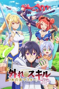 最弱技能《果实大师》 ～关于能无限食用技能果实（吃了就会死）这件事～ poster