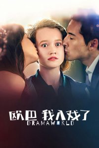 欧巴，我入戏了 poster