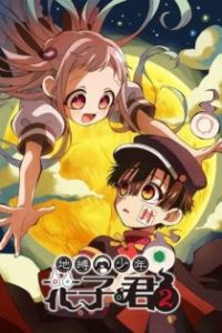 地缚少年花子君 poster