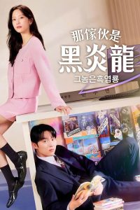 那家伙是黑炎龙 poster