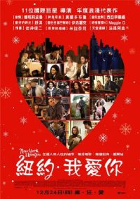 纽约，我爱你 poster