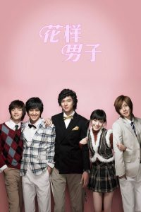 花样男子 poster