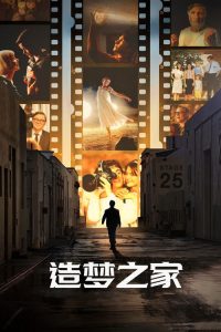 造梦之家 poster