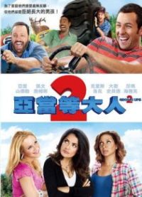长大成人2 poster
