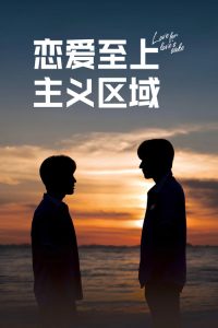 恋爱至上主义区域 poster