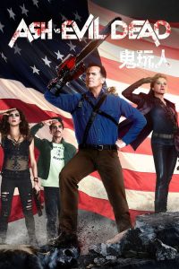 鬼玩人 poster