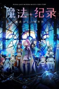 魔法纪录 魔法少女小圆外传 poster