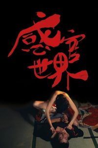 感官世界 poster