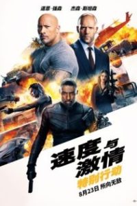 速度与激情：特别行动 poster