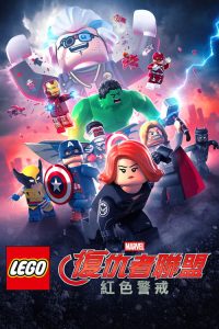 乐高复仇者联盟：红色代码 poster