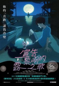 宣告黎明的露之歌 poster