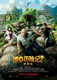 地心历险记2：神秘岛 poster
