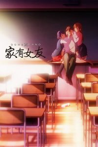 家有女友 poster