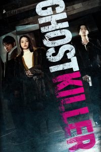 幽灵杀手 poster