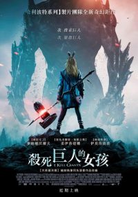 我杀死了巨人 poster