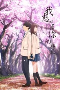 我想吃掉你的胰脏 poster