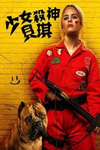 我不好惹2：贝琪之怒 poster