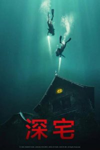 深宅 poster