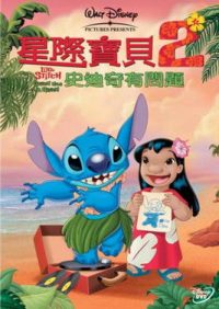 星际宝贝2：史迪奇有问题 poster