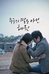 不是任何人女儿的海媛 poster