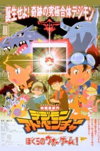 数码宝贝：我们的战争游戏 poster