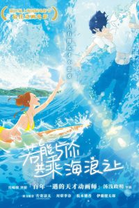 若能与你共乘海浪之上 poster